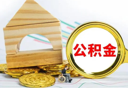 钦州公积金怎么领取（怎么领取公积金钱）
